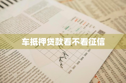 车抵押贷款看不看征信