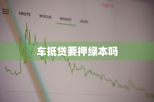 车抵贷要押绿本吗