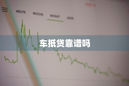 车抵贷靠谱吗