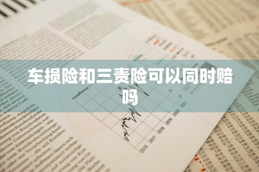 车损险和三责险可以同时赔吗
