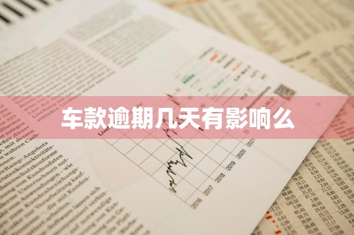 车款逾期几天有影响么