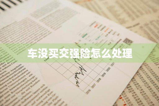 车没买交强险怎么处理