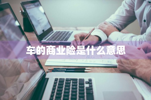 车的商业险是什么意思