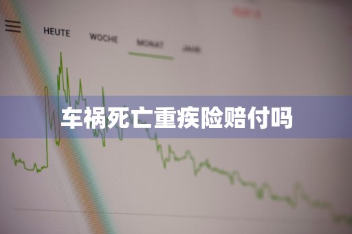 车祸死亡重疾险赔付吗