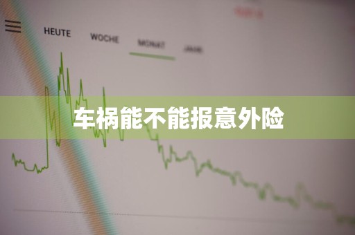 车祸能不能报意外险