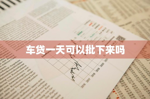 车贷一天可以批下来吗