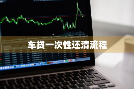 车贷一次性还清流程