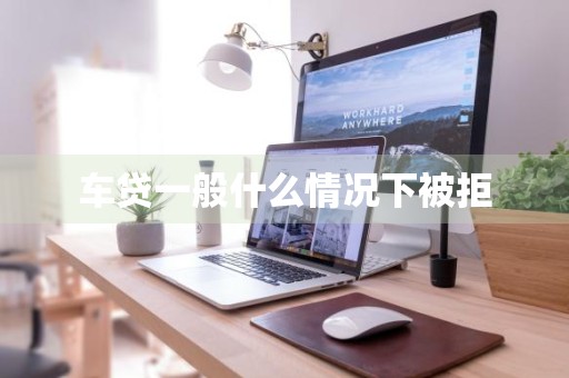 车贷一般什么情况下被拒