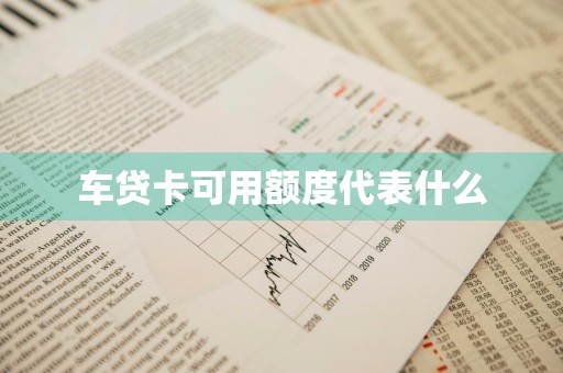 车贷卡可用额度代表什么