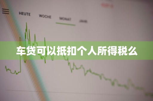 车贷可以抵扣个人所得税么