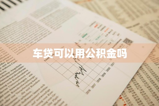 车贷可以用公积金吗