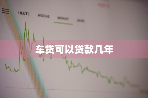 车贷可以贷款几年