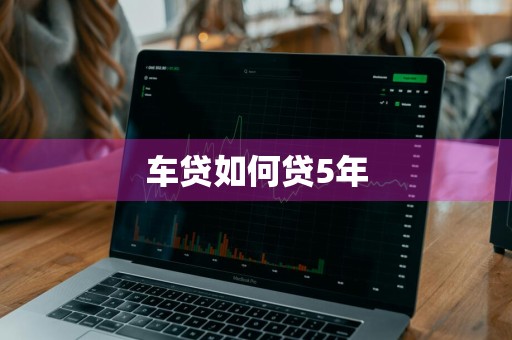 车贷如何贷5年