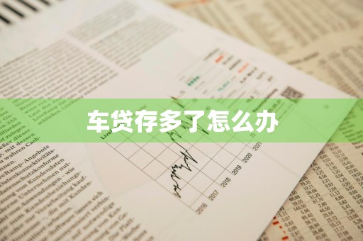 车贷存多了怎么办
