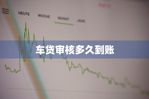 车贷审核多久到账