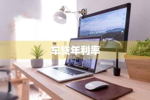 车贷年利率