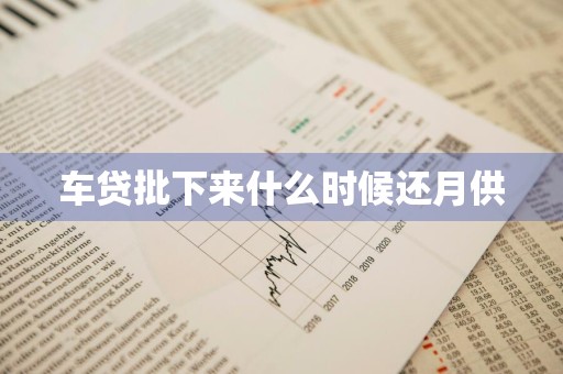 车贷批下来什么时候还月供
