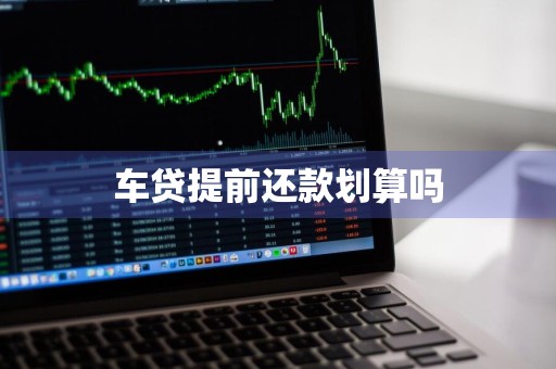 车贷提前还款划算吗