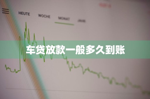 车贷放款一般多久到账