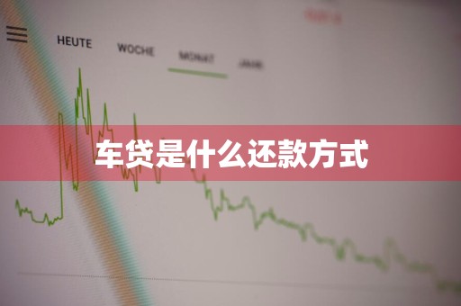 车贷是什么还款方式