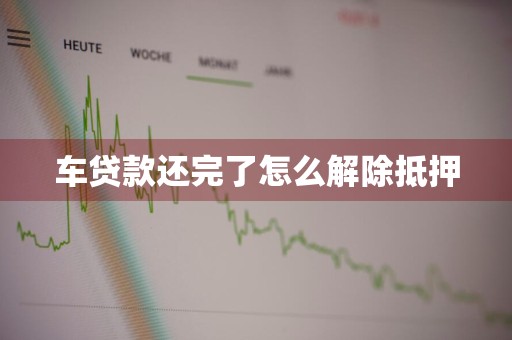 车贷款还完了怎么解除抵押