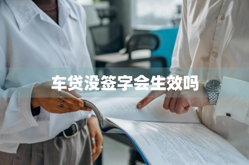 车贷没签字会生效吗