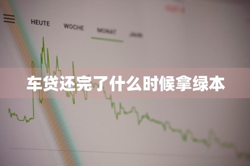车贷还完了什么时候拿绿本