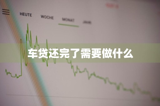 车贷还完了需要做什么
