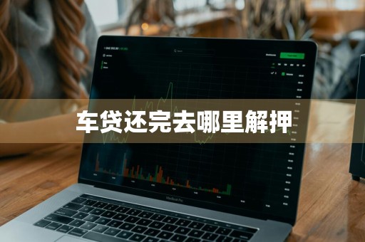 车贷还完去哪里解押