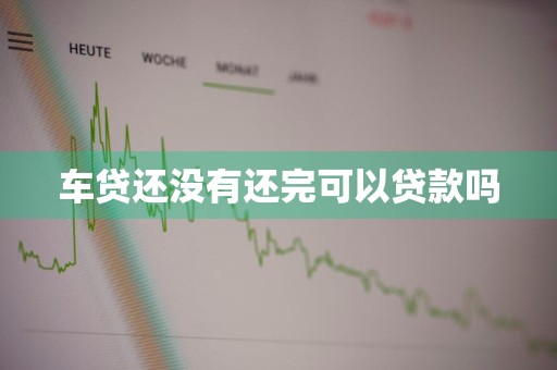 车贷还没有还完可以贷款吗