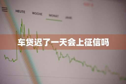 车贷迟了一天会上征信吗
