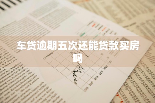 车贷逾期五次还能贷款买房吗