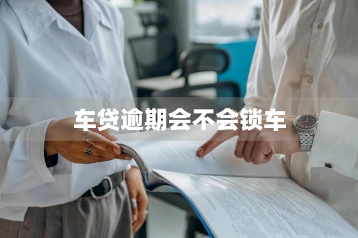 车贷逾期会不会锁车