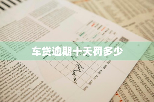 车贷逾期十天罚多少