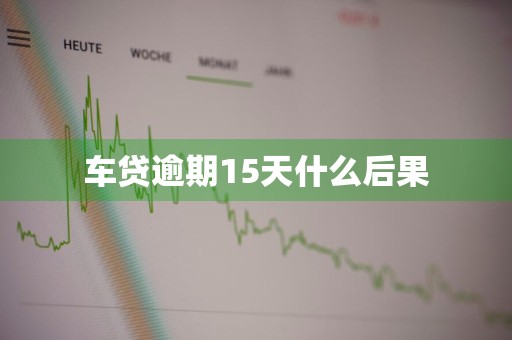 车贷逾期15天什么后果