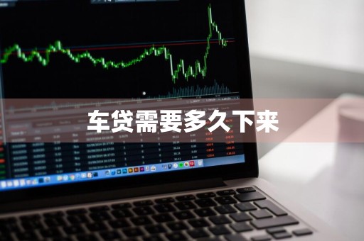 车贷需要多久下来