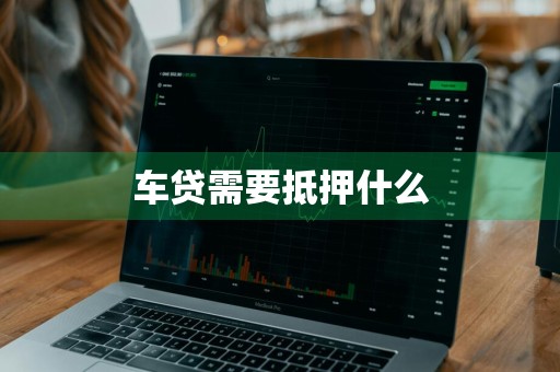 车贷需要抵押什么