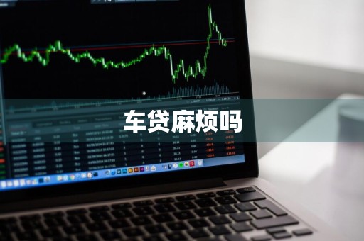 车贷麻烦吗