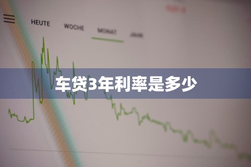 车贷3年利率是多少