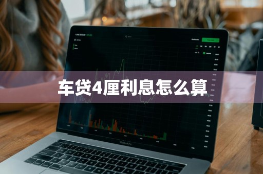 车贷4厘利息怎么算