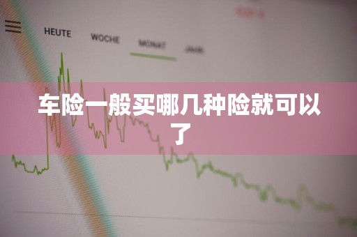 车险一般买哪几种险就可以了