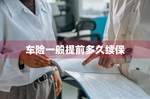 车险一般提前多久续保