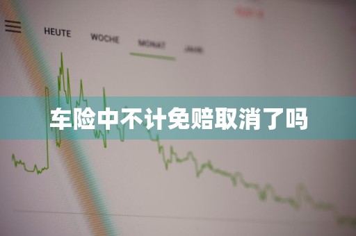 车险中不计免赔取消了吗
