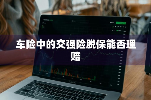 车险中的交强险脱保能否理赔