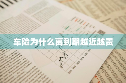 车险为什么离到期越近越贵