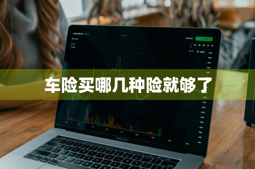 车险买哪几种险就够了