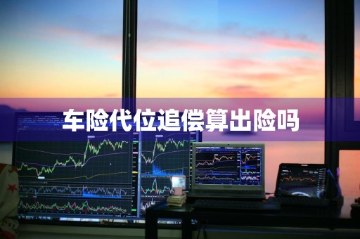 车险代位追偿算出险吗