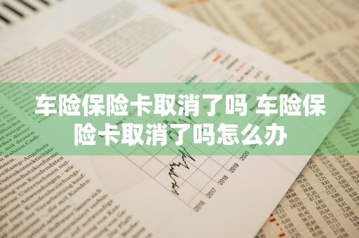 车险保险卡取消了吗 车险保险卡取消了吗怎么办