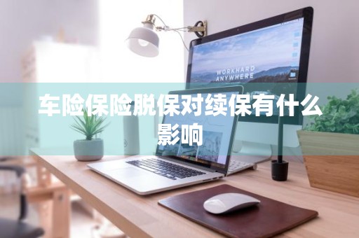 车险保险脱保对续保有什么影响