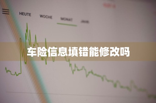 车险信息填错能修改吗
